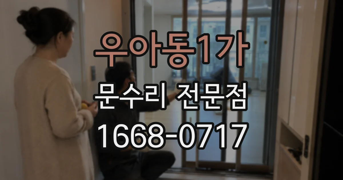 우아동1가 문수리 전문점