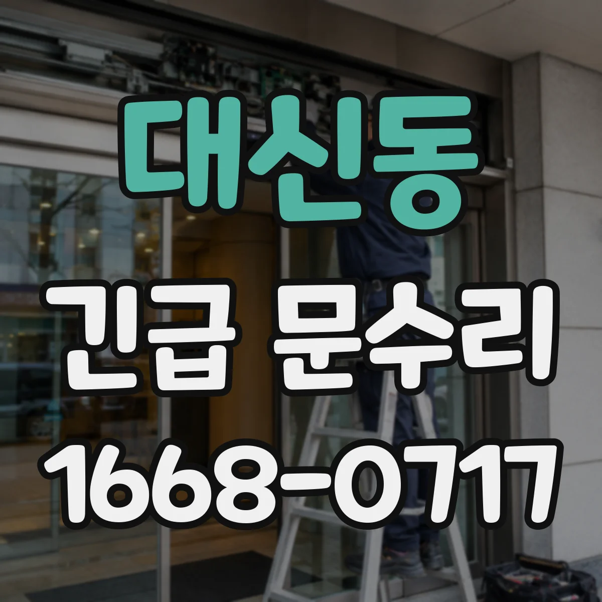대신동 긴급 문수리