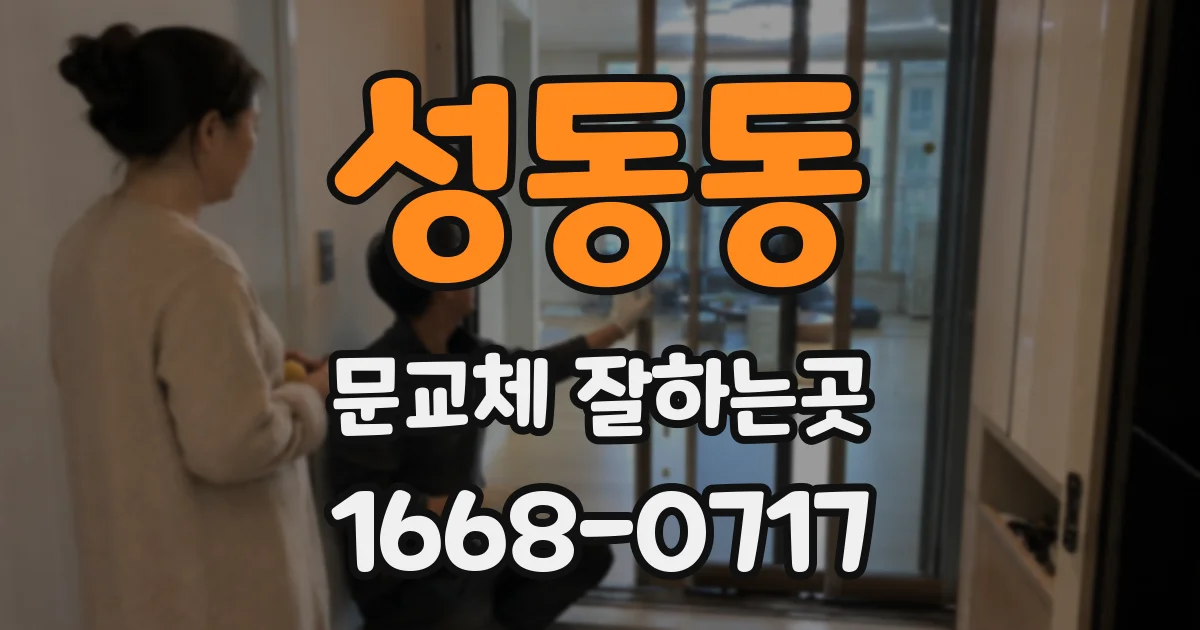 성동동 문교체 잘하는곳