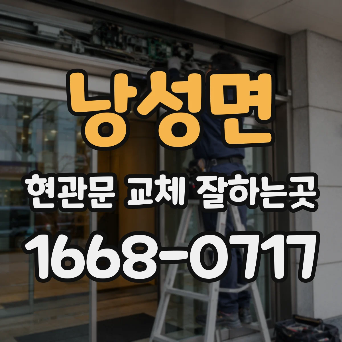 낭성면 현관문 교체 잘하는곳