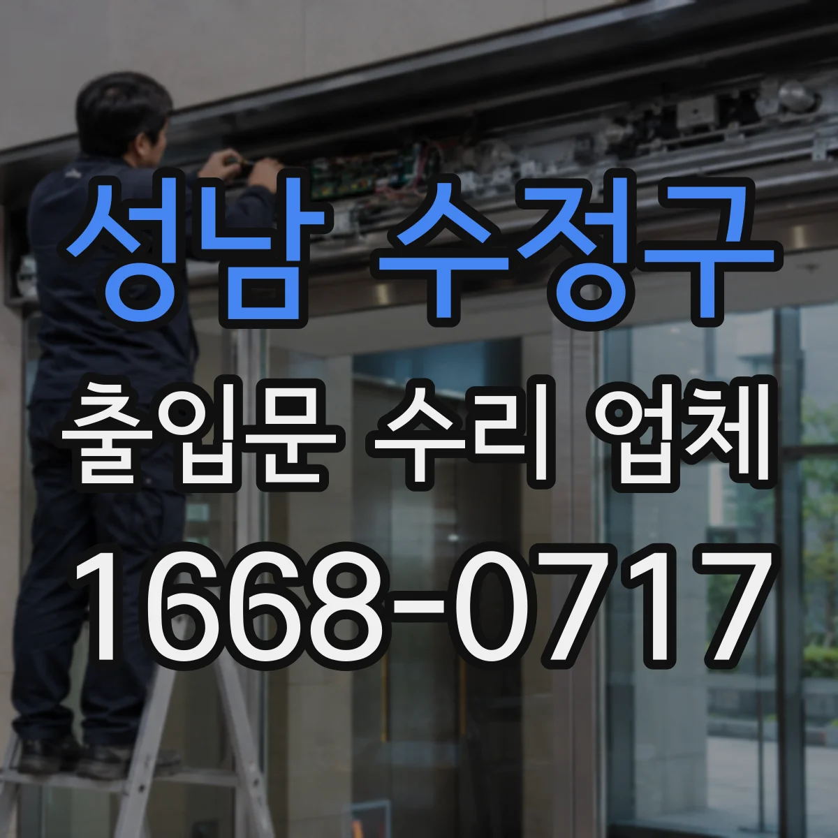 성남 수정구 출입문 수리 업체 수리 전·후 이력 비교로 재발 방지