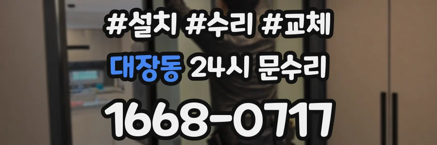 대장동 24시 문수리