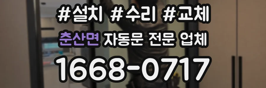 춘산면 자동문 전문 업체