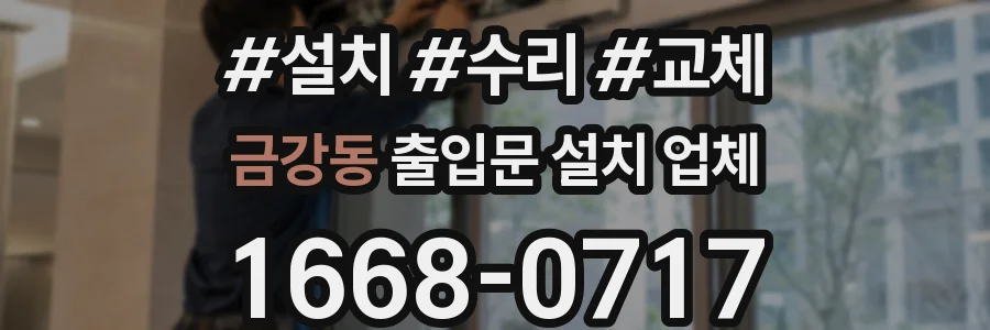 금강동 출입문 설치 업체