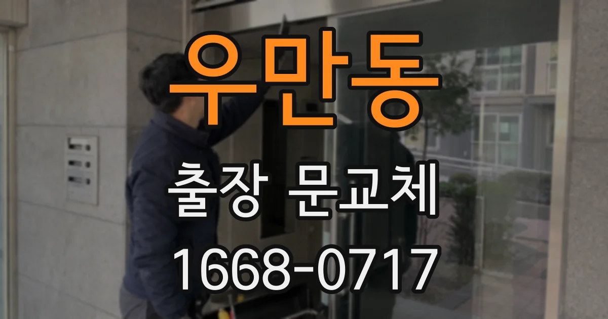 우만동 출장 문교체
