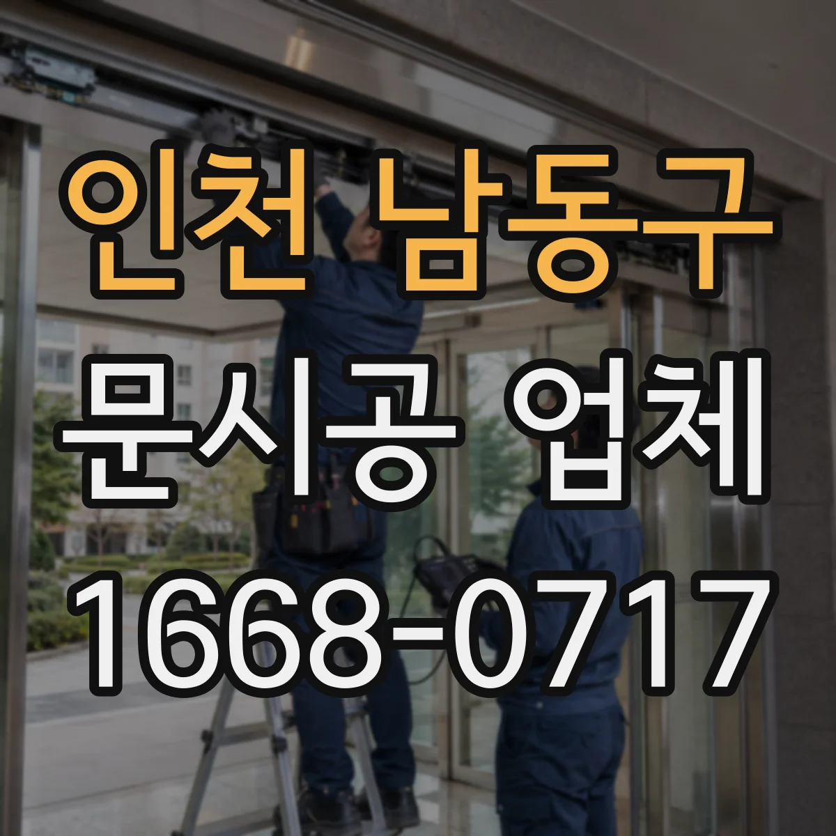 인천 남동구 문시공 업체 시공 후 고장 대응 AS 범위부터 체크