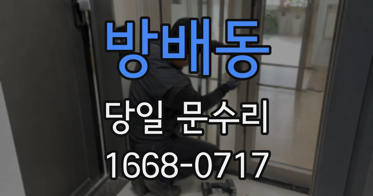 방배동 당일 문수리