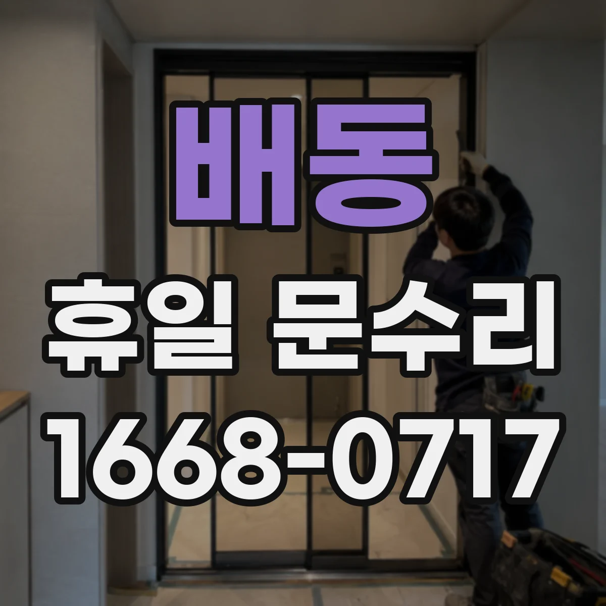 배동 휴일 문수리