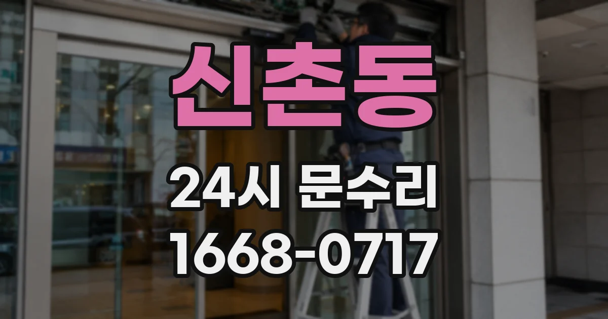 신촌동 24시 문수리