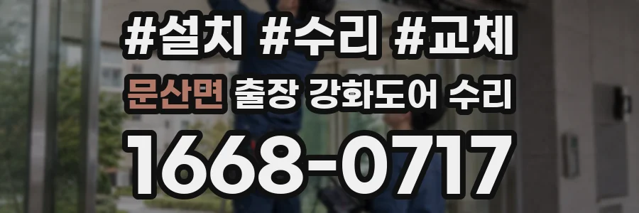 문산면 출장 강화도어 수리
