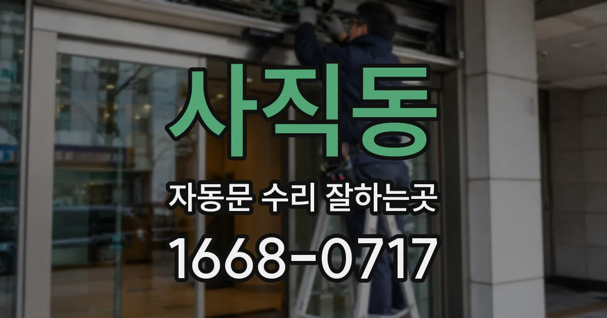 사직동 자동문 수리 잘하는곳