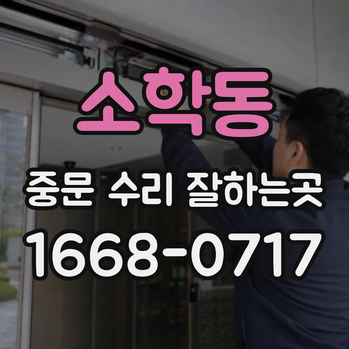 소학동 중문 수리 잘하는곳