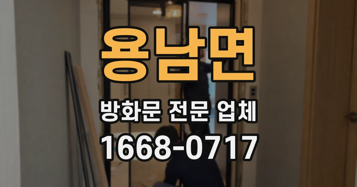 용남면 방화문 전문 업체