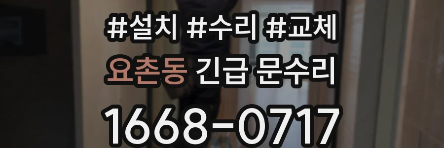 요촌동 긴급 문수리