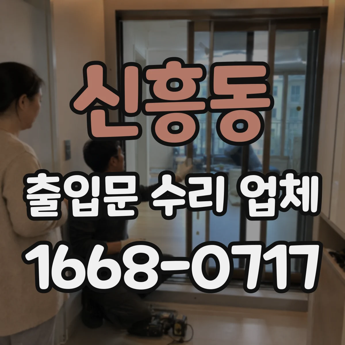 신흥동 출입문 수리 업체