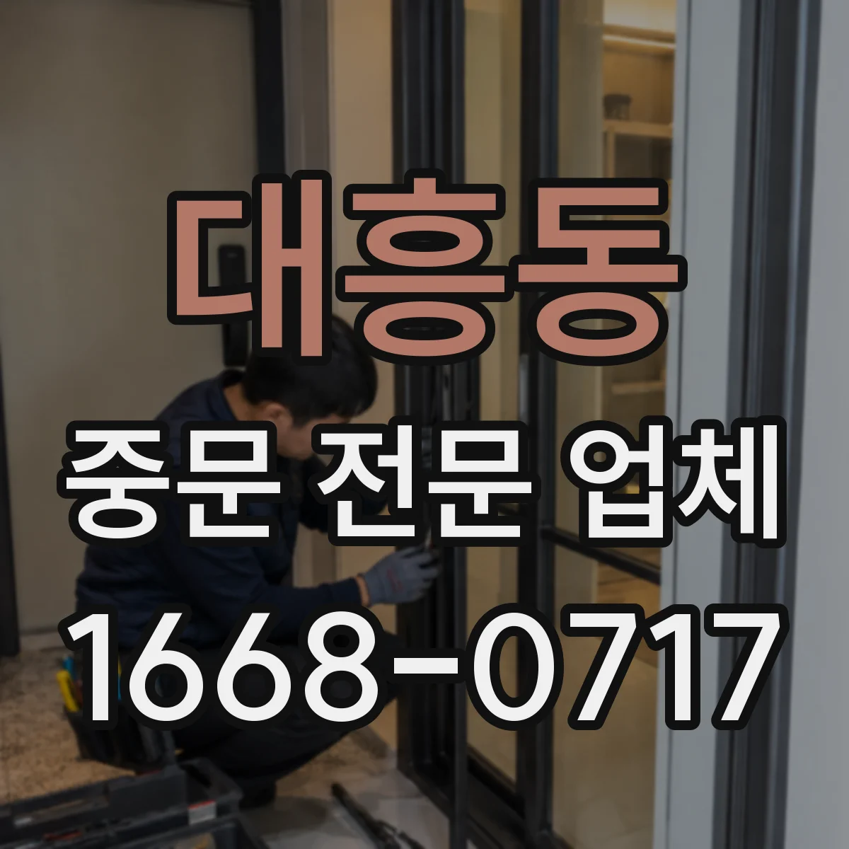 대흥동 중문 전문 업체