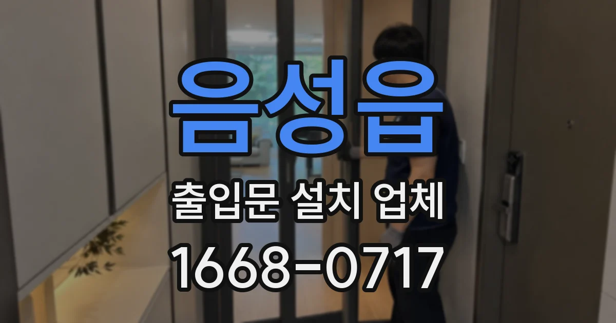음성읍 출입문 설치 업체
