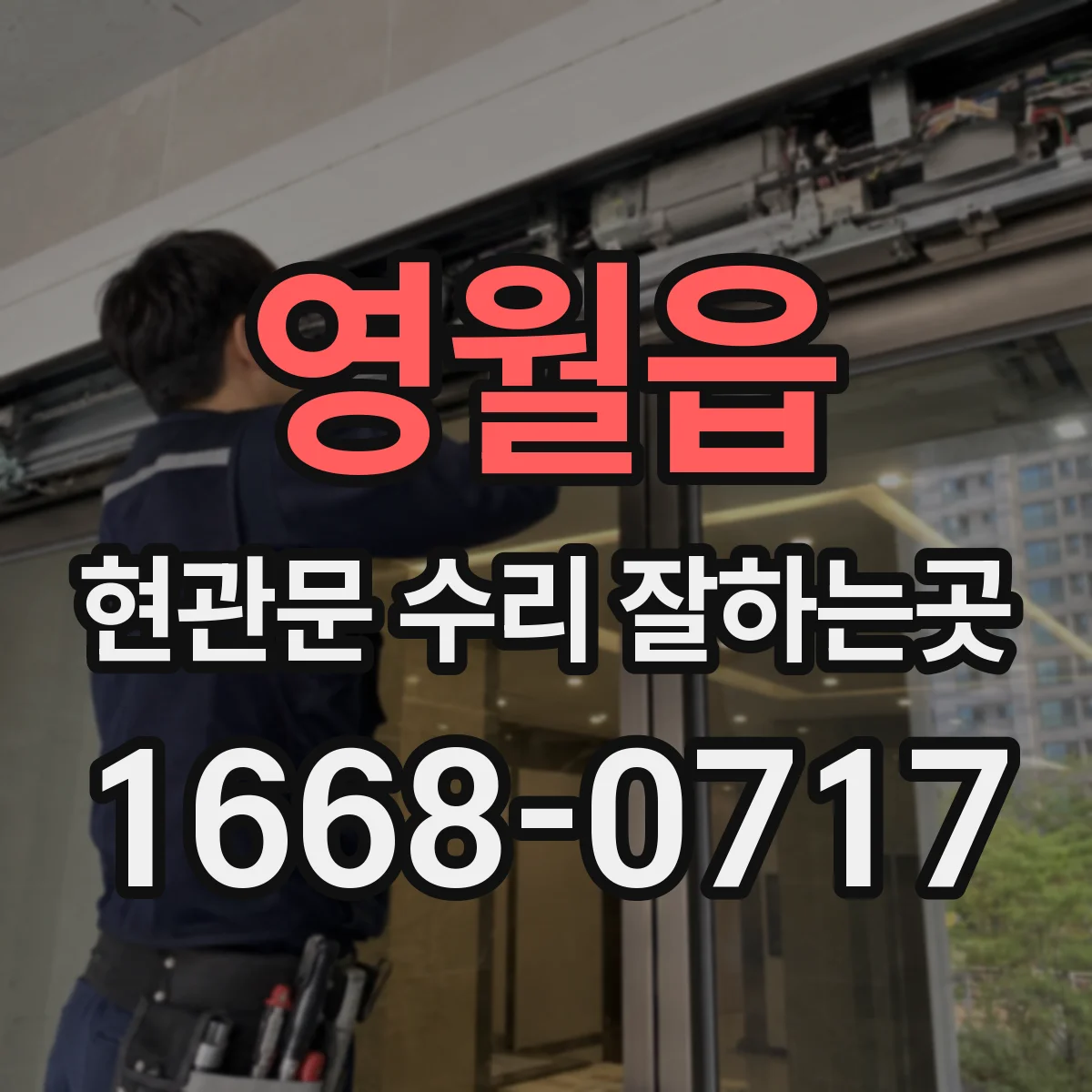 영월읍 현관문 수리 잘하는곳