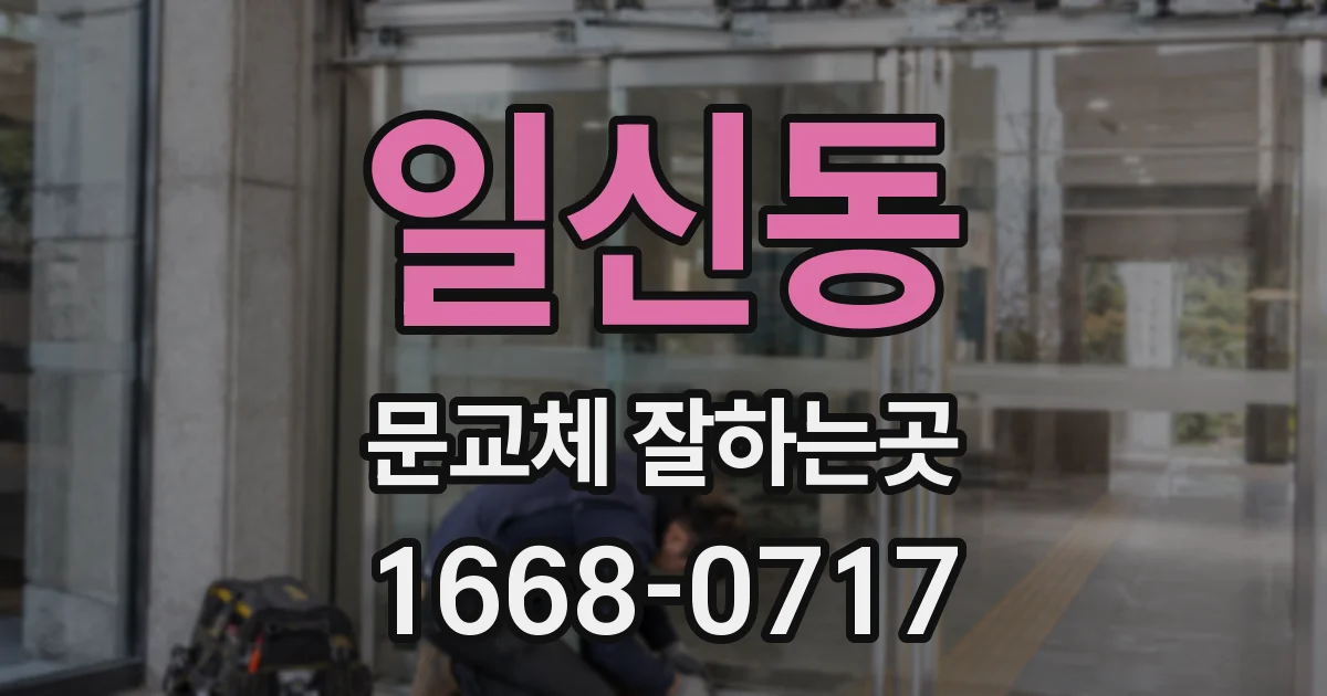 일신동 문교체 잘하는곳