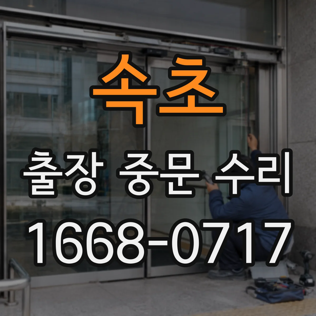 속초 출장 중문 수리 주말 포함 급한 접수 시간