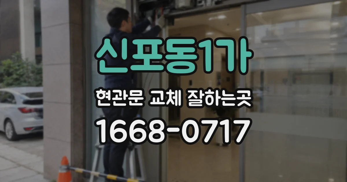 신포동1가 현관문 교체 잘하는곳