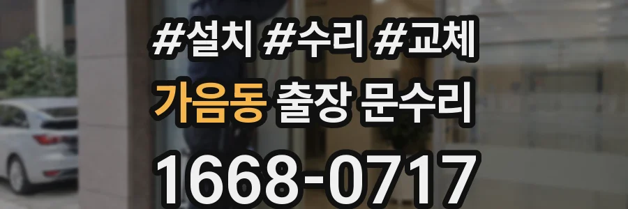 가음동 출장 문수리