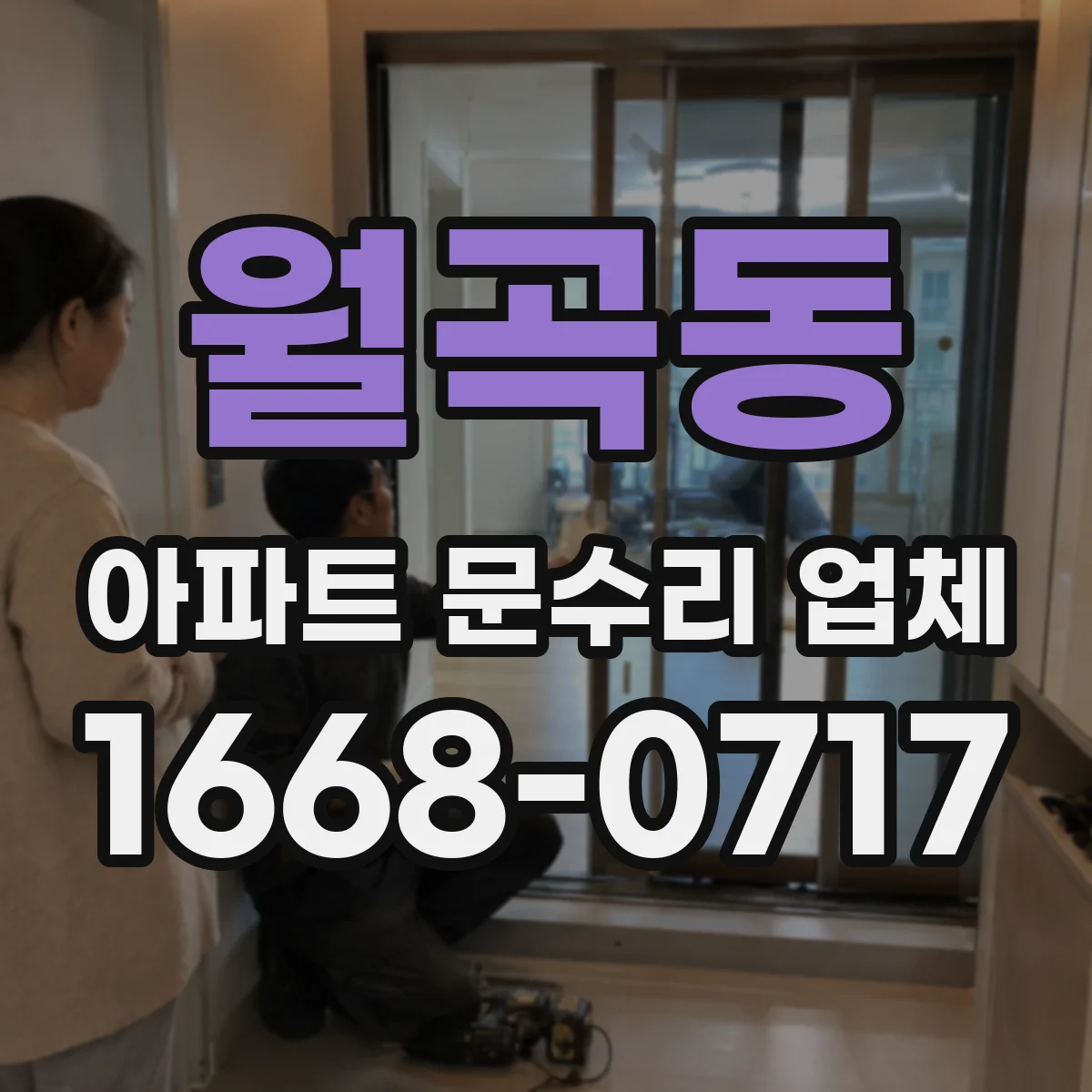 월곡동 아파트 문수리 업체