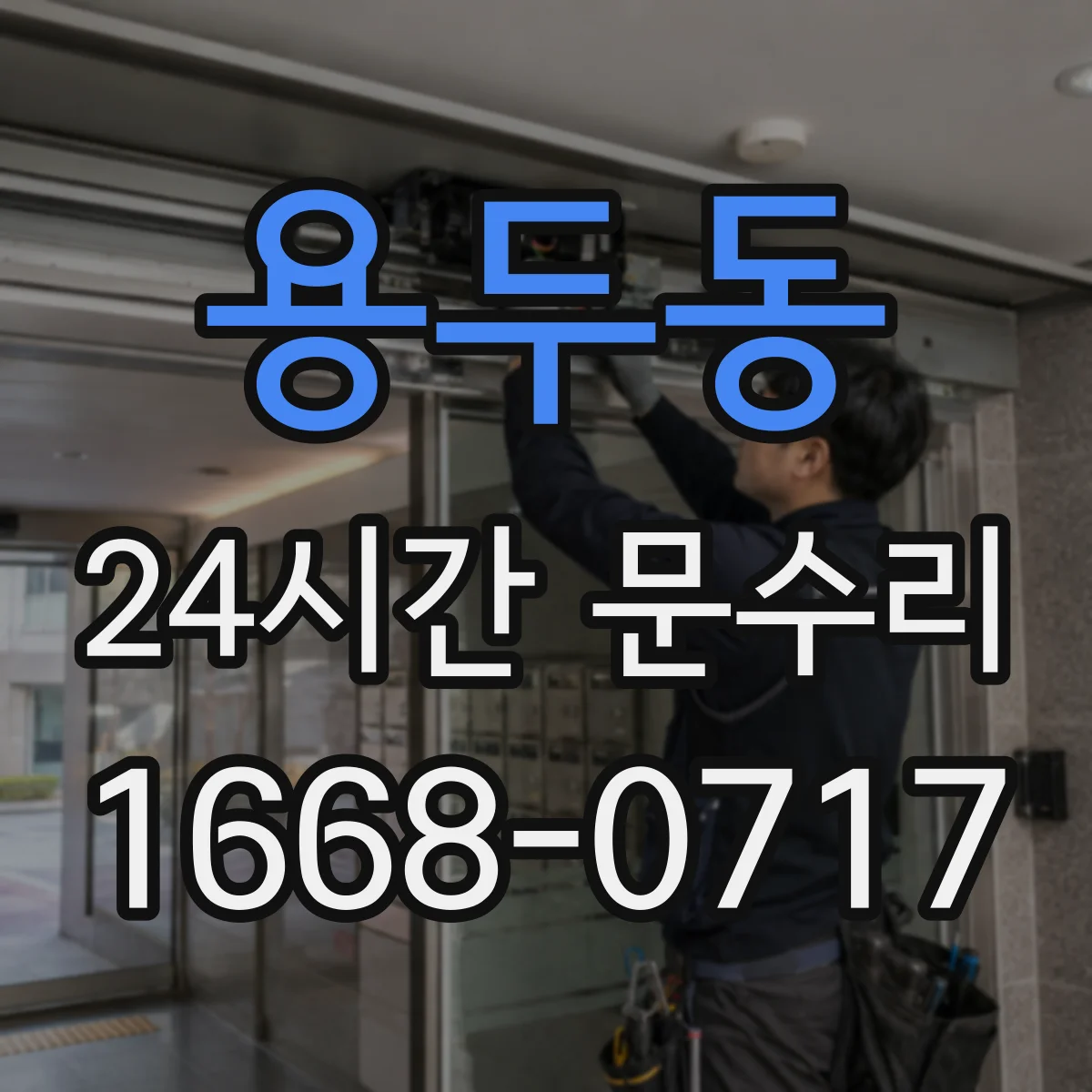 용두동 24시간 문수리