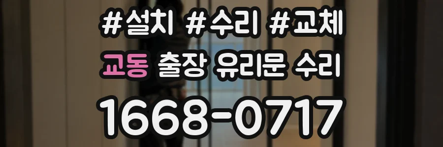 교동 출장 유리문 수리