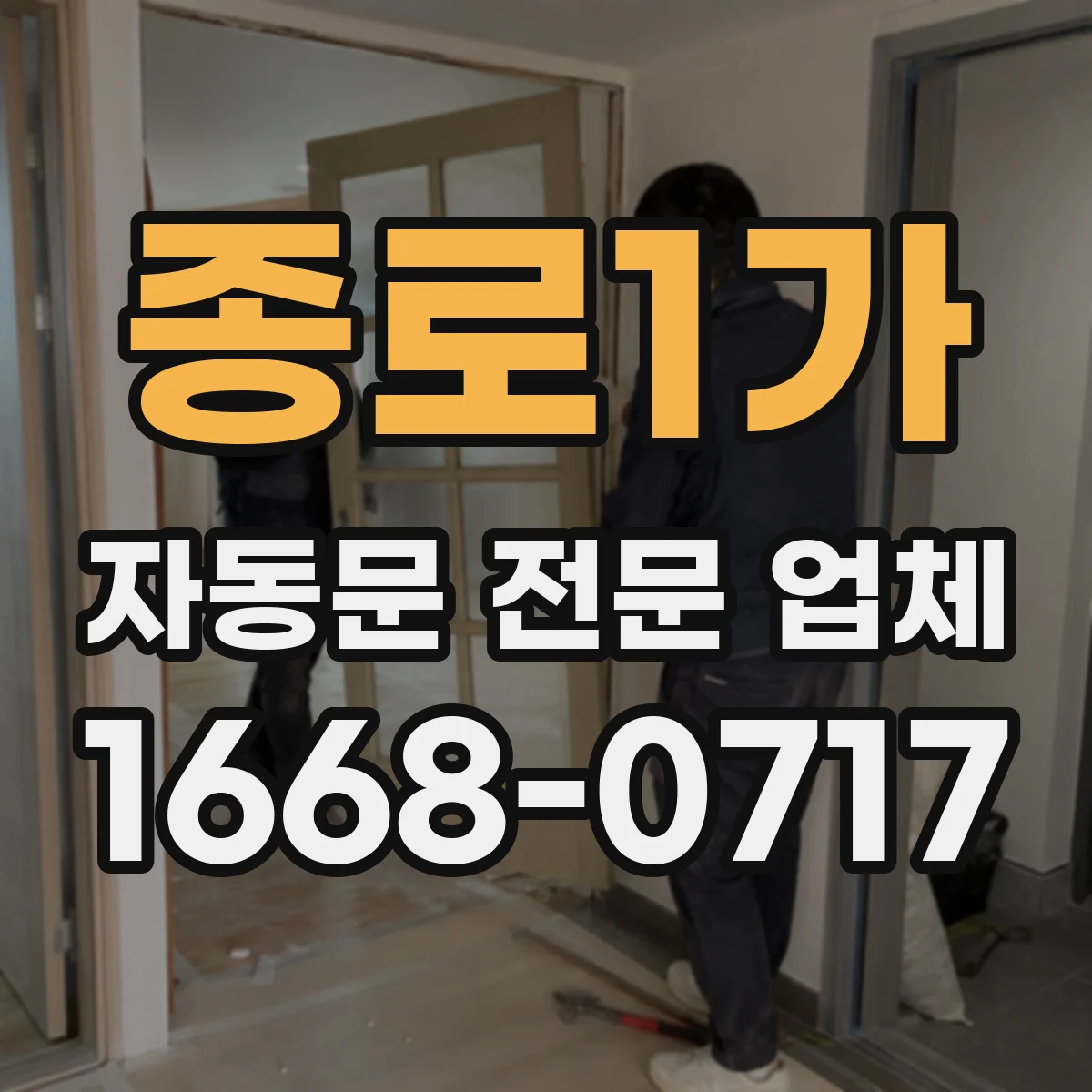 종로1가 자동문 전문 업체