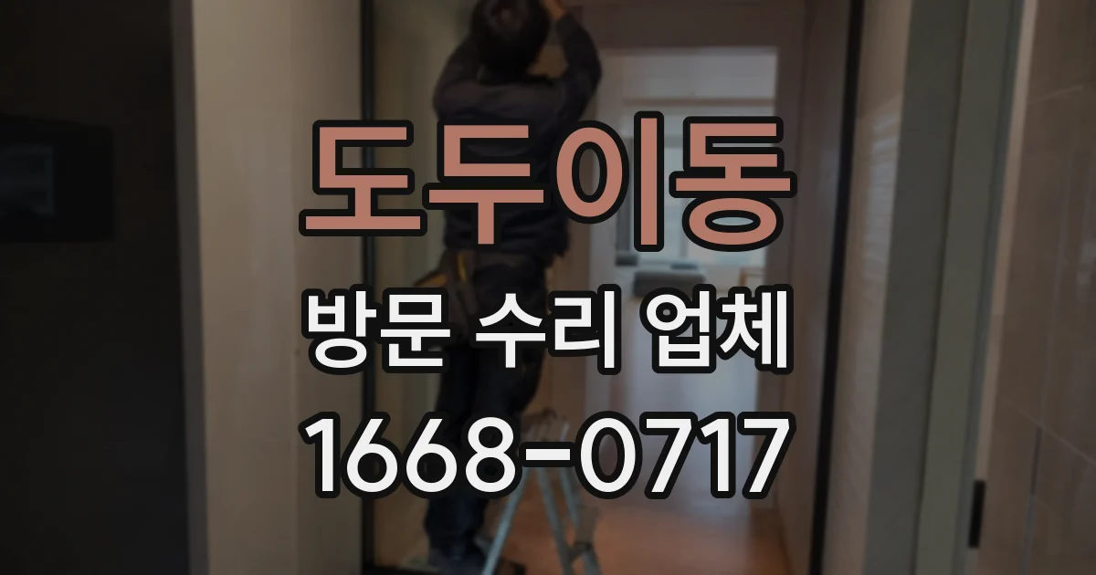 도두이동 방문 수리 업체