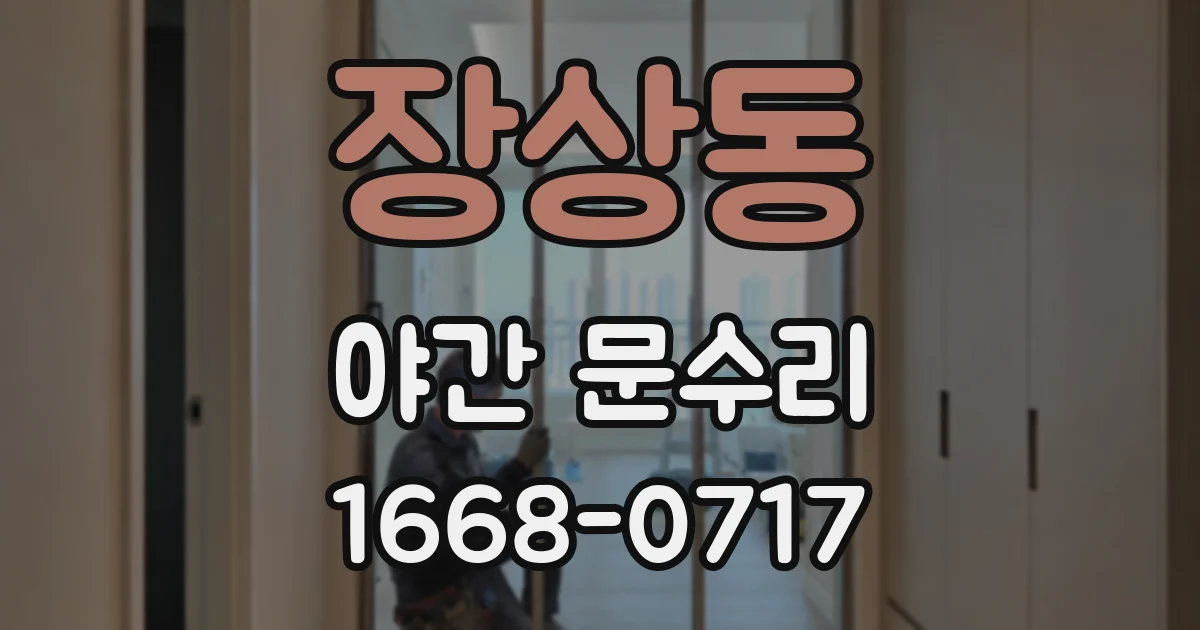 장상동 야간 문수리