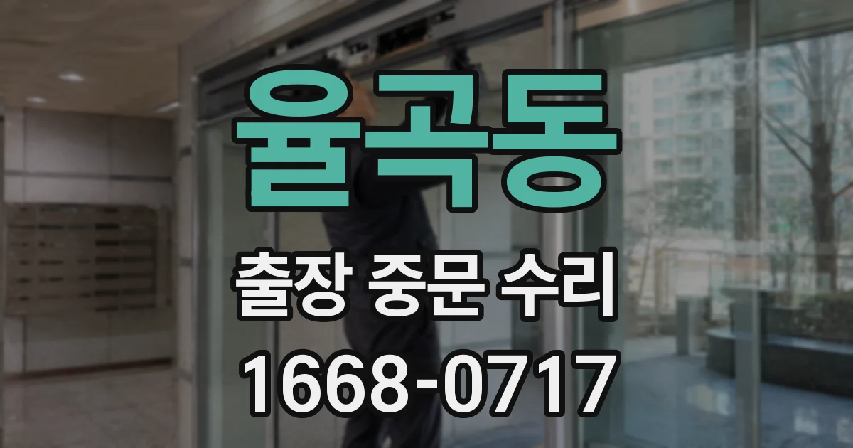 율곡동 출장 중문 수리