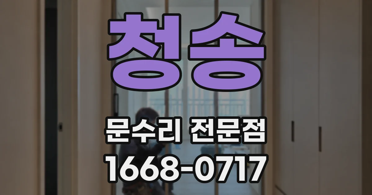 청송 문수리 전문점