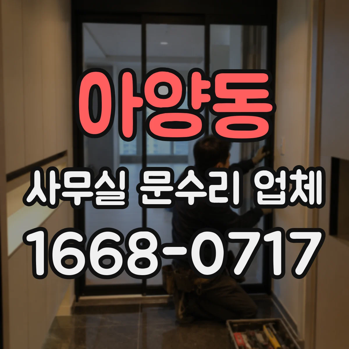 아양동 사무실 문수리 업체
