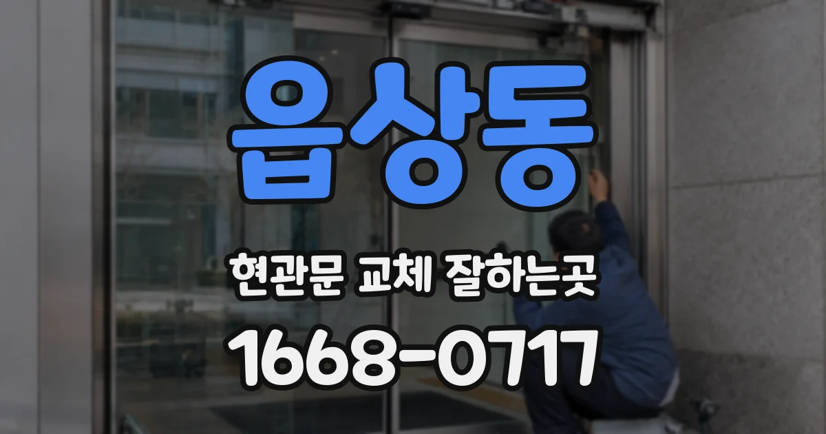 읍상동 현관문 교체 잘하는곳
