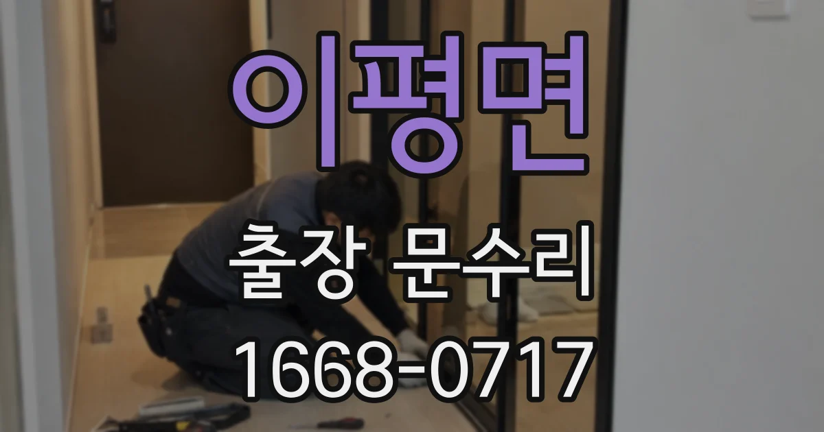 이평면 출장 문수리