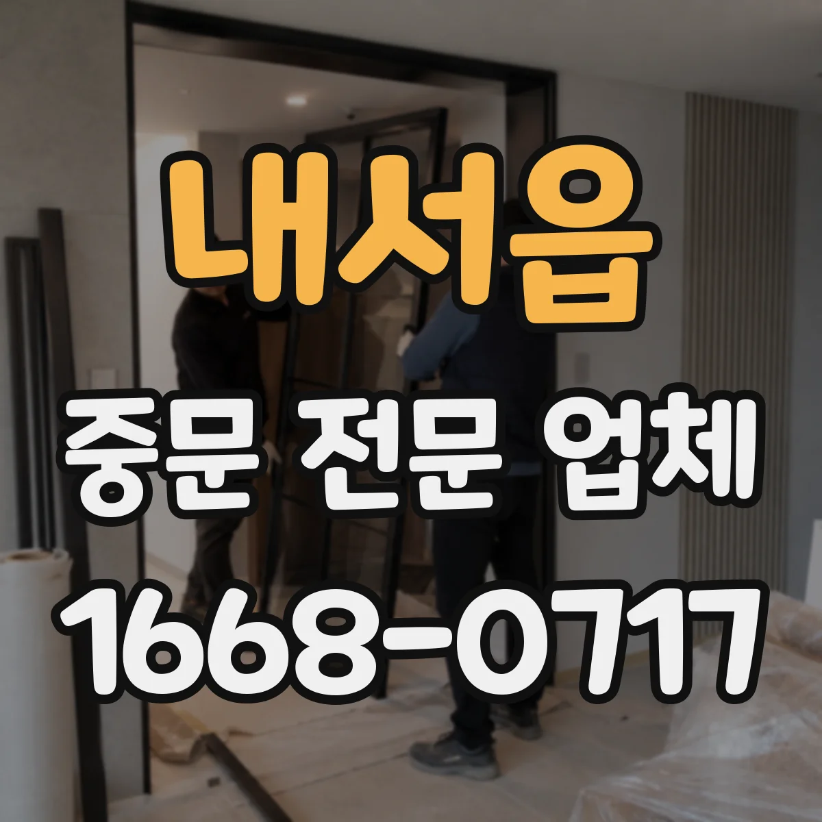 내서읍 중문 전문 업체
