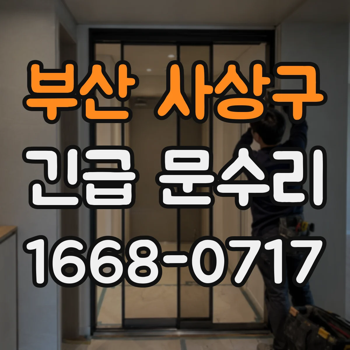 부산 사상구 긴급 문수리