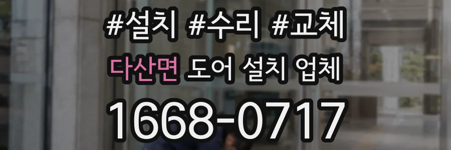 다산면 도어 설치 업체