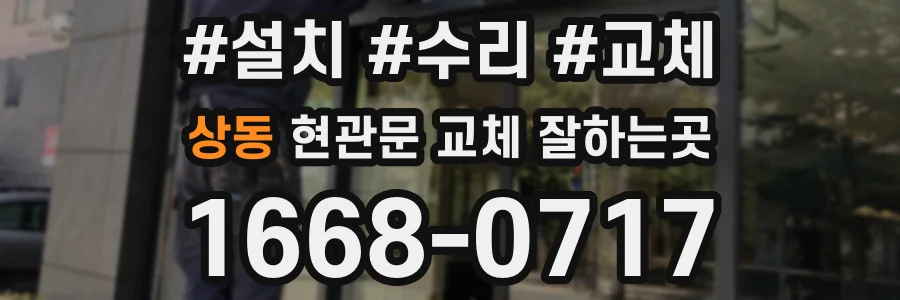 상동 현관문 교체 잘하는곳