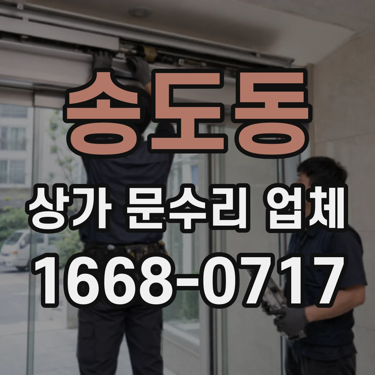 송도동 상가 문수리 업체