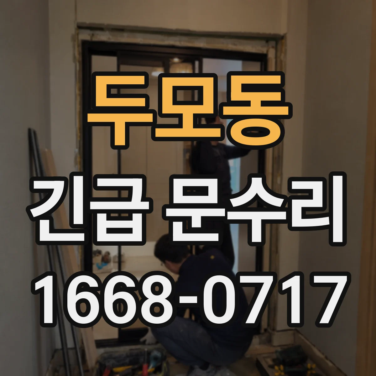 두모동 긴급 문수리
