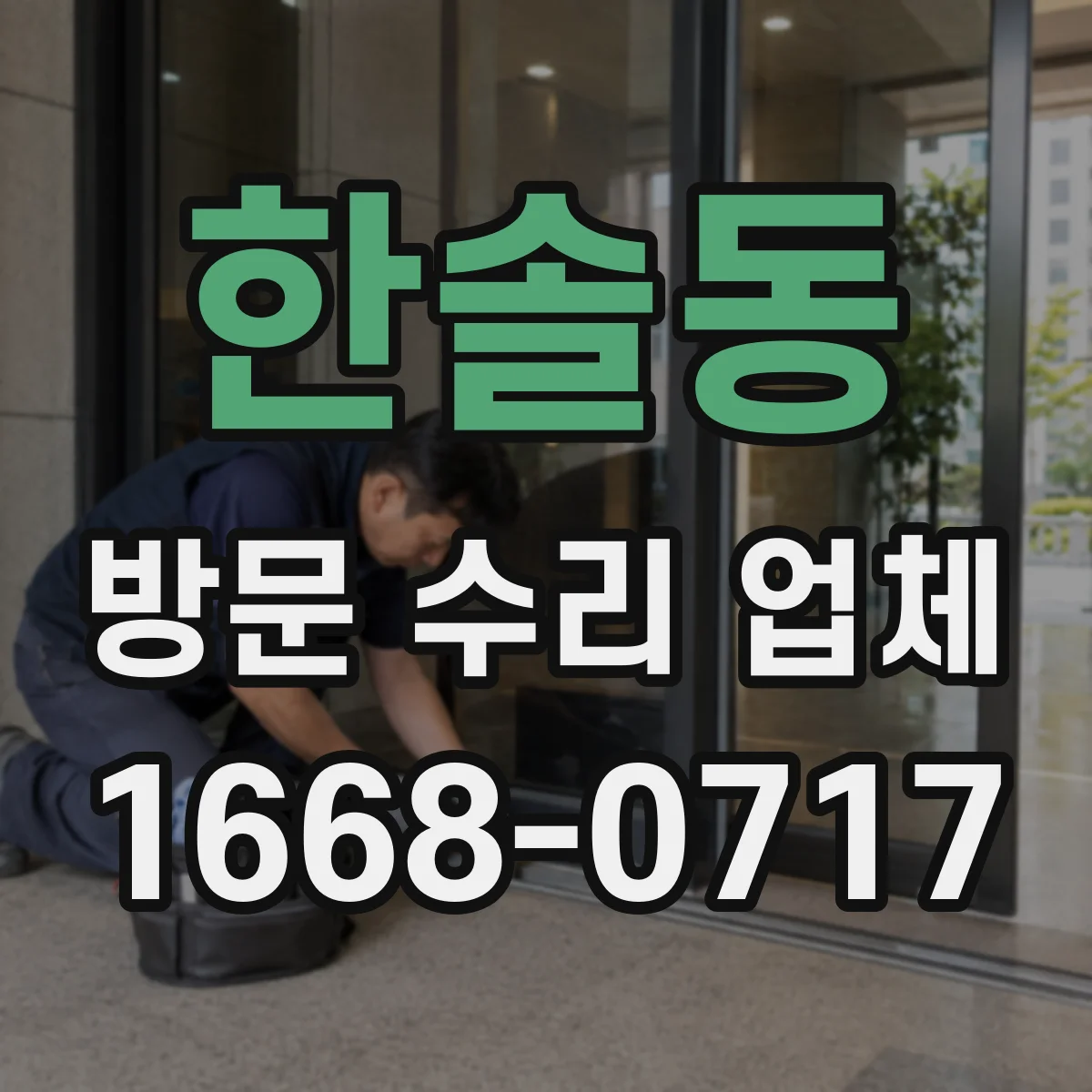 한솔동 방문 수리 업체