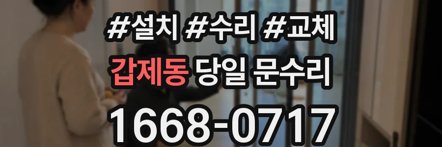 갑제동 당일 문수리
