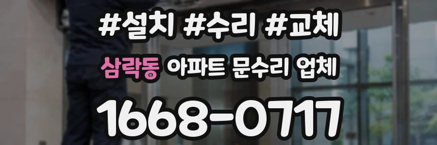 삼락동 아파트 문수리 업체