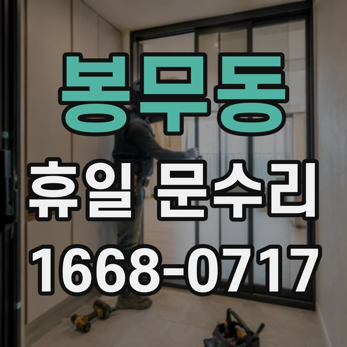 봉무동 휴일 문수리