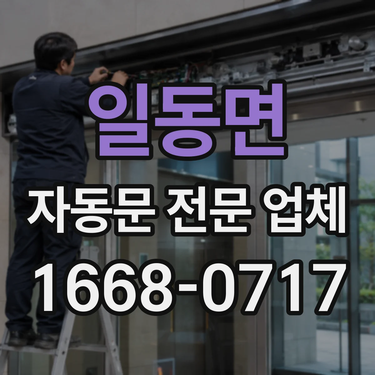 일동면 자동문 전문 업체
