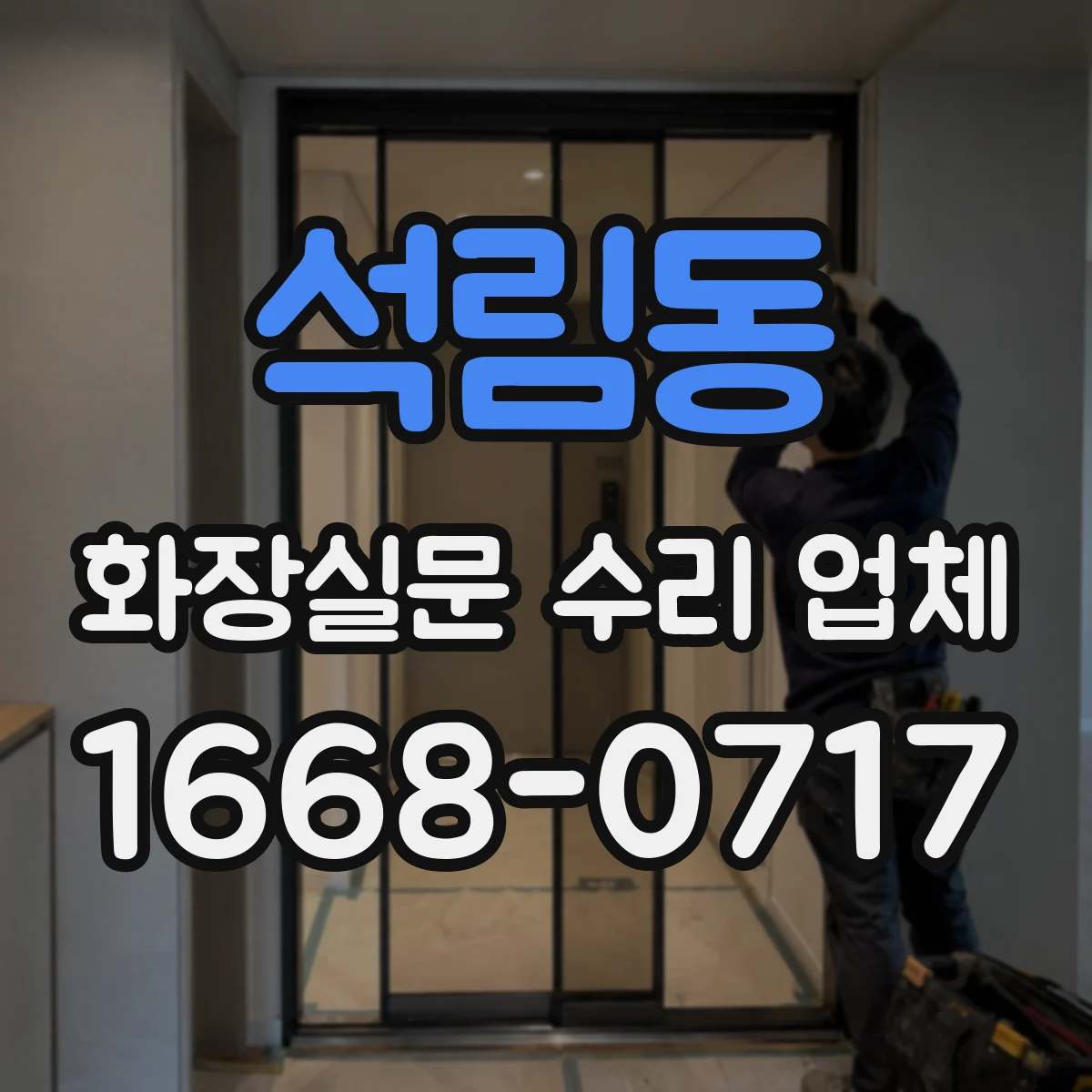 석림동 화장실문 수리 업체