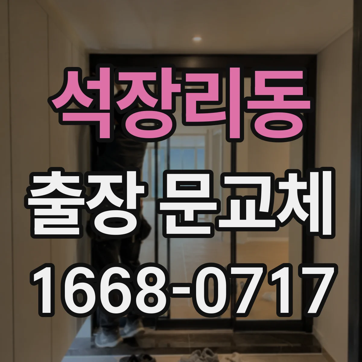 석장리동 출장 문교체
